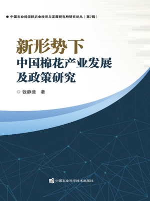 新形势下中国棉花产业