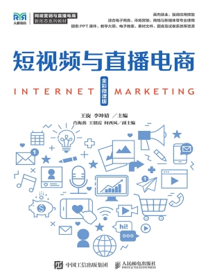 短视频与直播电商（全彩