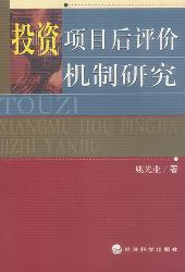 投资项目后评价机制研