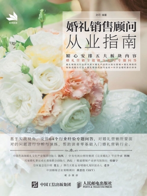 婚礼销售顾问从业指南