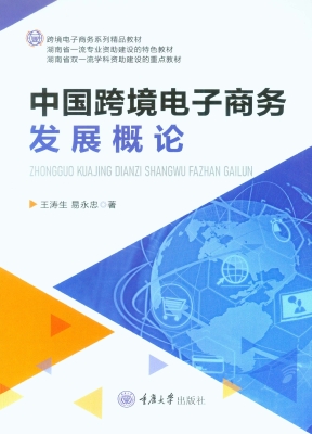 中国跨境电子商务发展
