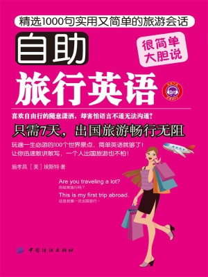 自助旅行英语