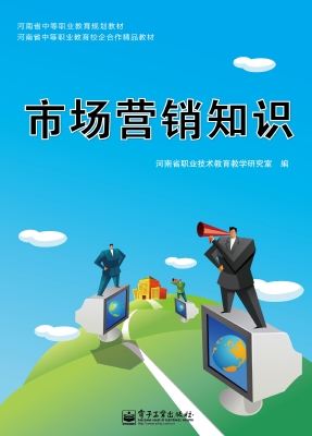 市场营销知识