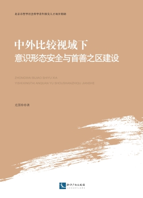 中外比较视域下意识形