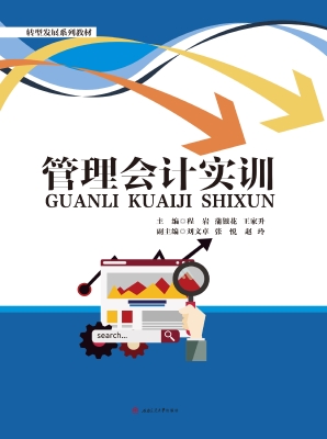 管理会计实训