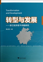 转型与发展——浙江经