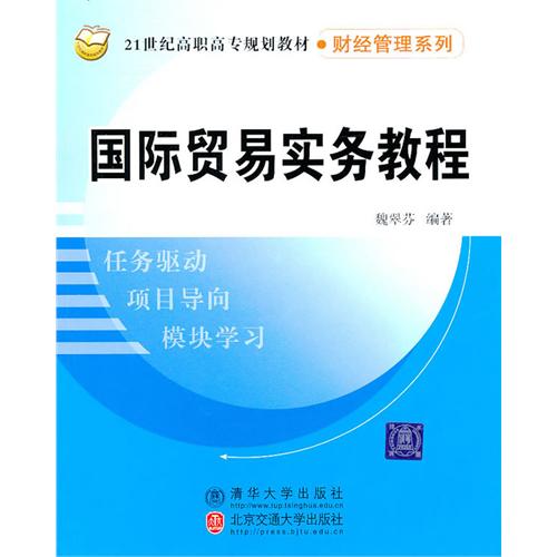 国际贸易实务教程