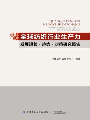 全球纺织行业生产力发