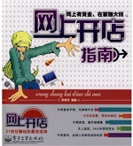 网上开店指南：网上有黄