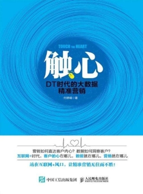 触心——DT时代的大数