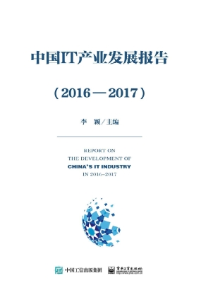 中国IT产业发展报告（20