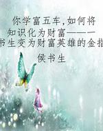 你学富五车，如何将知识