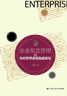 企业信息管理与知识管