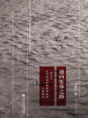 通向集体之路——一项