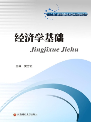 经济学基础