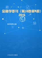金融学季刊（第10卷第4