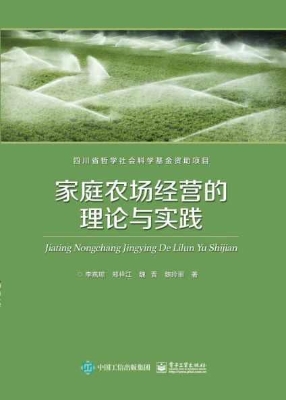 家庭农场经营的理论与