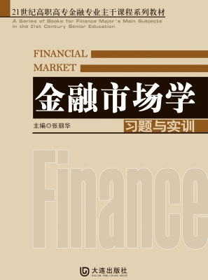 金融市场学习题与实训