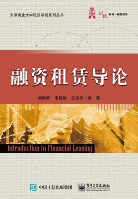 融资租赁导论