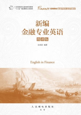 新编金融专业英语（微课