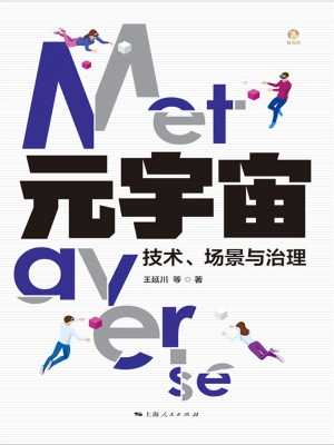元宇宙：技术、场景与治