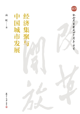 经济集聚与中国城市发