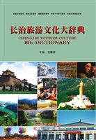 长治旅游文化大辞典