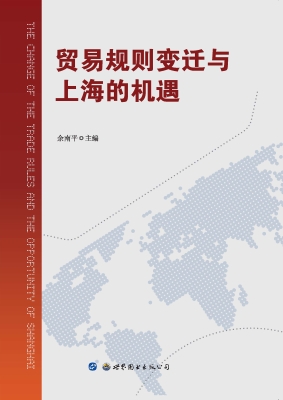贸易规则变迁与上海的