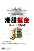 港股掘金从入门到精通