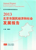 2013北京市国民经济和
