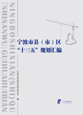 宁波市县（市）区“十三五