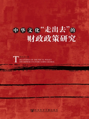 中华文化“走出去”的