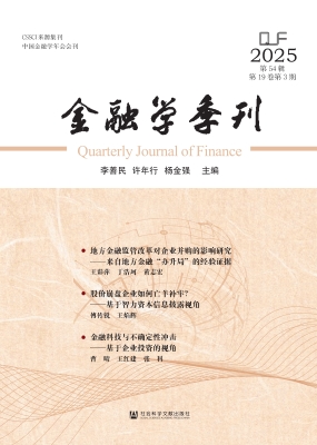 金融学季刊（第54辑）