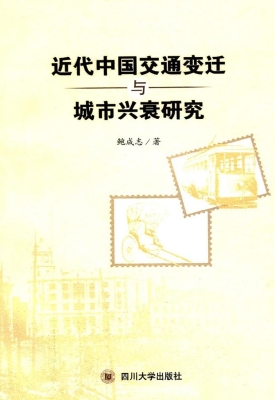 近代中国交通变迁与城