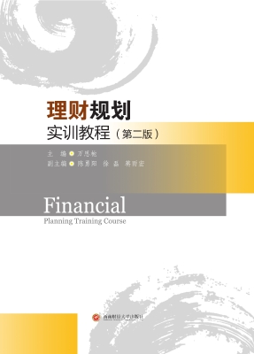 理财规划实训教程