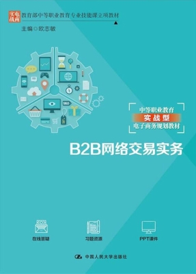 B2B网络交易实务