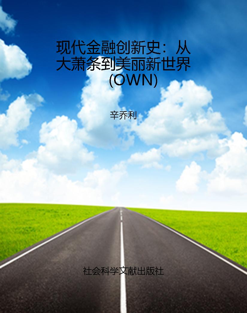 现代金融创新史：从大萧