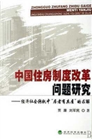 中国住房制度改革问题
