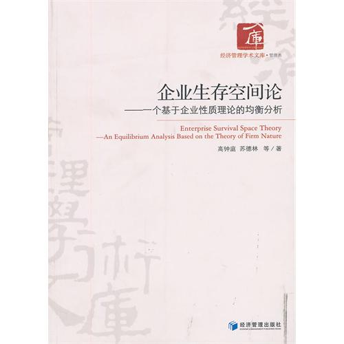 企业生存空间论