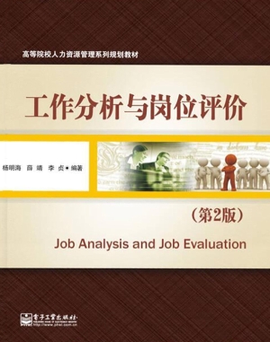 工作分析与岗位评价
