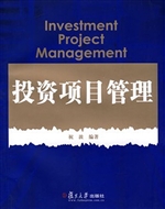 投资项目管理