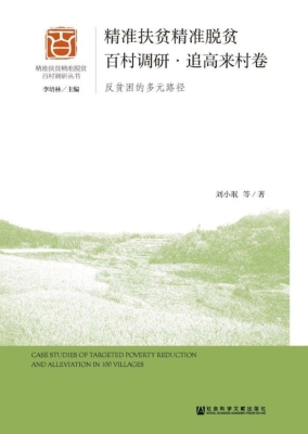 精准扶贫精准脱贫百村