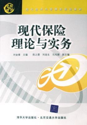现代保险理论与实务