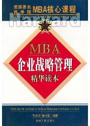 企业战略管理精华读本