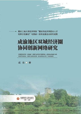 成渝地区双城经济圈协