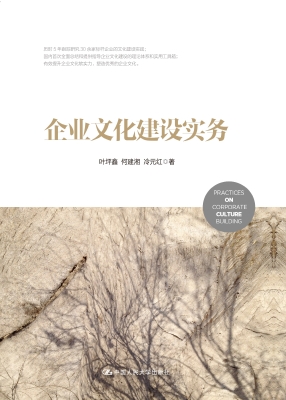 企业文化建设实务