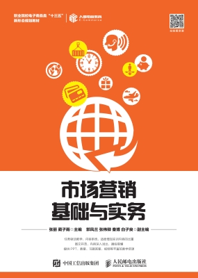 市场营销基础与实务