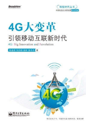 4G大变革——引领移动