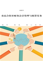 农民合作社财务会计管