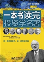 一本书读完投资学名著